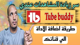 اداة تيوب بدي لليوتيوب tubebuddy لتصدر نتائج البحث - ظهور قناتك في البحث