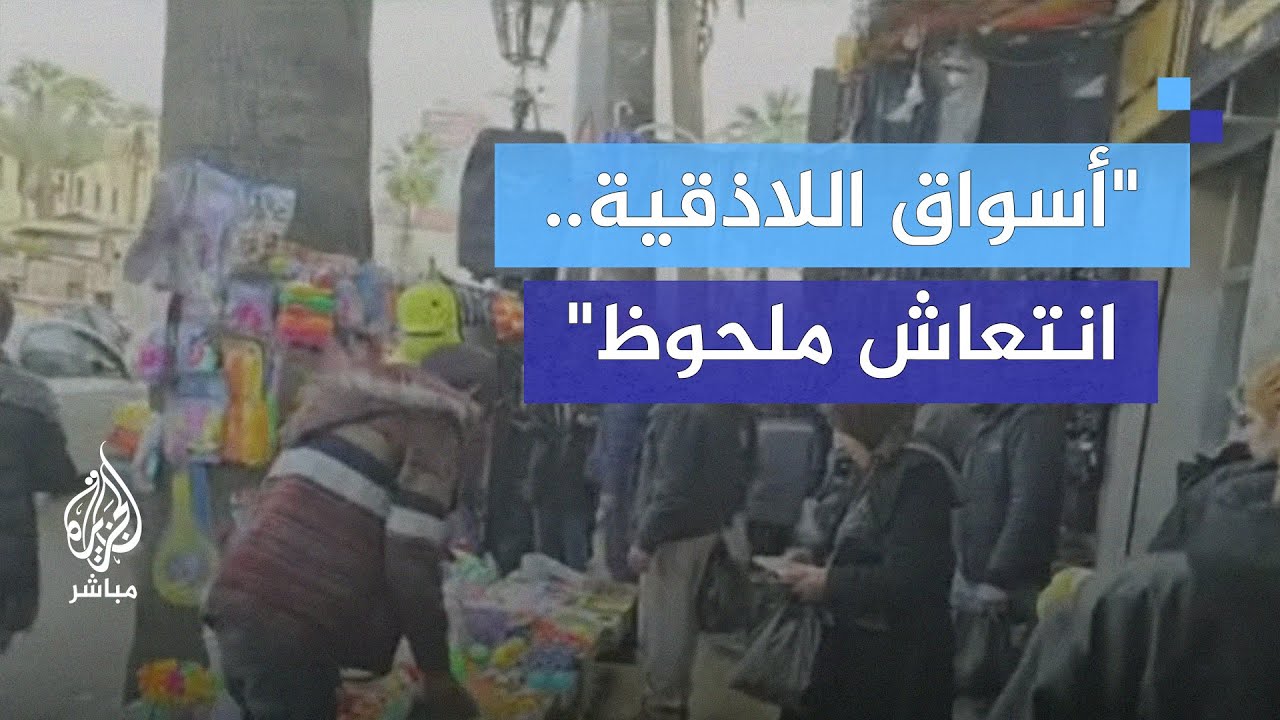 "الأسعار انخفضت تقريبًا 50%".. "أسعار المواد الغذائية تنخفض في السوق الجديد في اللاذقية