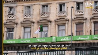 ماذا يعني إعلان الجزائر فتح 5 فروع لبنوك جزائرية خارج البلاد؟ / إنتاج قناة تجار عرب الإخبارية