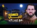 تعامل النبي مع زوجاته 1 قراءة كتاب كيف عاملهم النبي الحلقة 5 عمرو نور الدين 