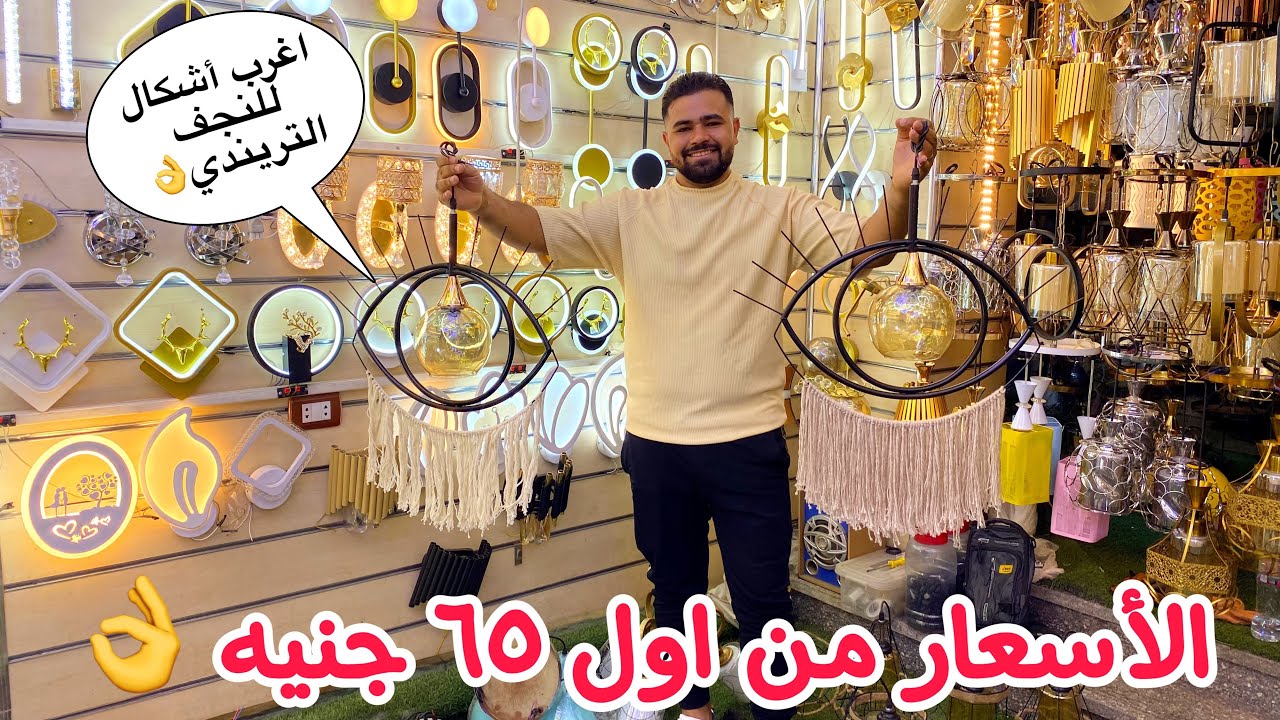 ٦٥ جنيه اغرب🔥🍒 اشكال النجف 👀و الاباليك من المنبع نفسه👏نجف مودرن وكلاسيك تحفه🦋اللحقووووها بسرعه🥹