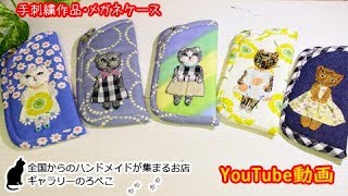 コノハさん（福岡県）／手刺繍作品・ネコのメガネケース｜ ギャラリーのろぺこ