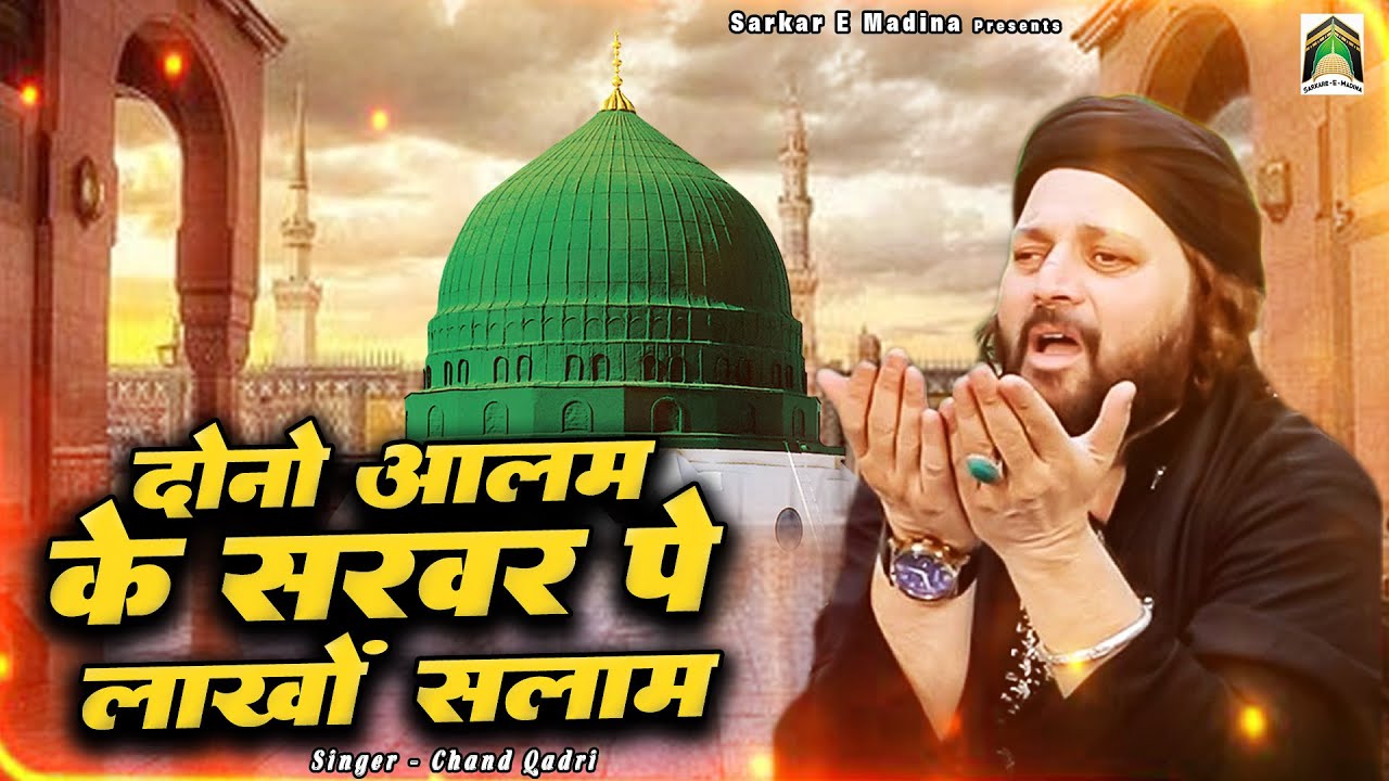 Dono Aalam Ke Sarwar Pe Lakho Salam - Chand Qadri & Afzal Chishti | Shazam