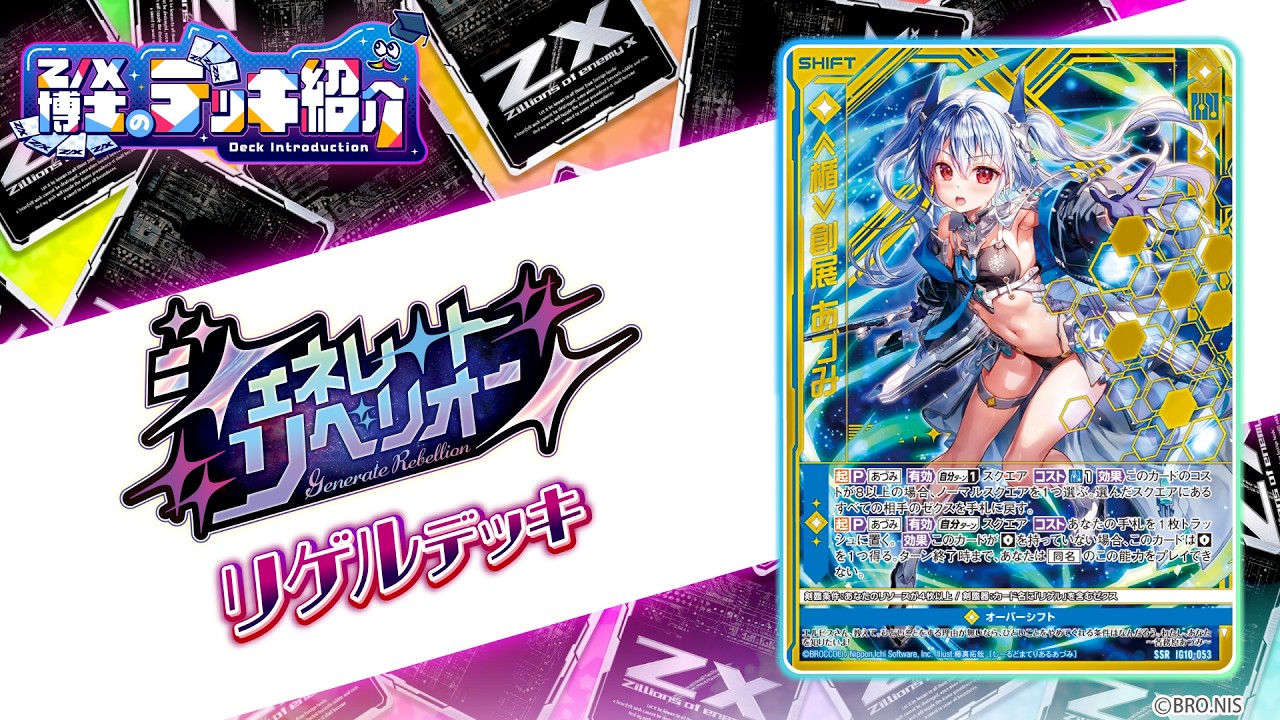 Z/X博士のデッキ紹介】レンジ∞を絡めて、縦横無尽に攻撃！「リゲル