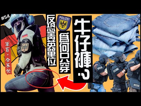 你敢只穿牛仔褲上陣👖？ | 解密反恐菁英單位！不穿制服的戰術優勢！►《軍盲，今不忙》EP.54