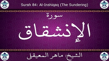 القرآن الكريم بصوت ماهر المعيقلي - سورة الإنشقاق