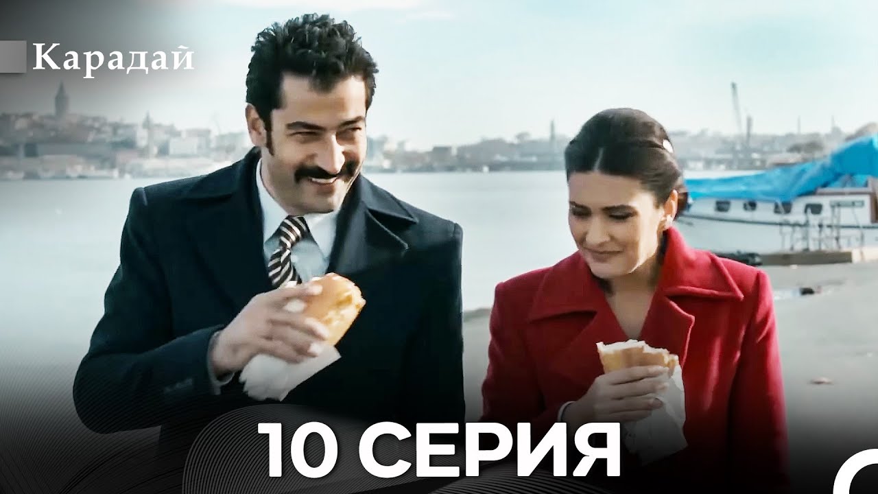 Карадай 10 Серия (Русский Дубляж)