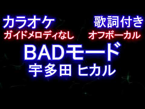 【オフボーカル】BADモード / 宇多田 ヒカル【カラオケ ガイドメロディなし 歌詞 フル full】