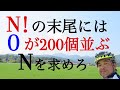 末尾に０が２００個並ぶN！