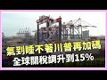 川普關稅政策調整