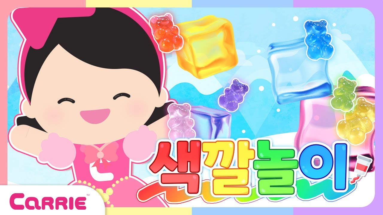 꼬마 캐리와 알록달록 무지개 얼음 만들기 ㅣFinding Colorful Colorsㅣ조물조물 색깔놀이 - YouTube
