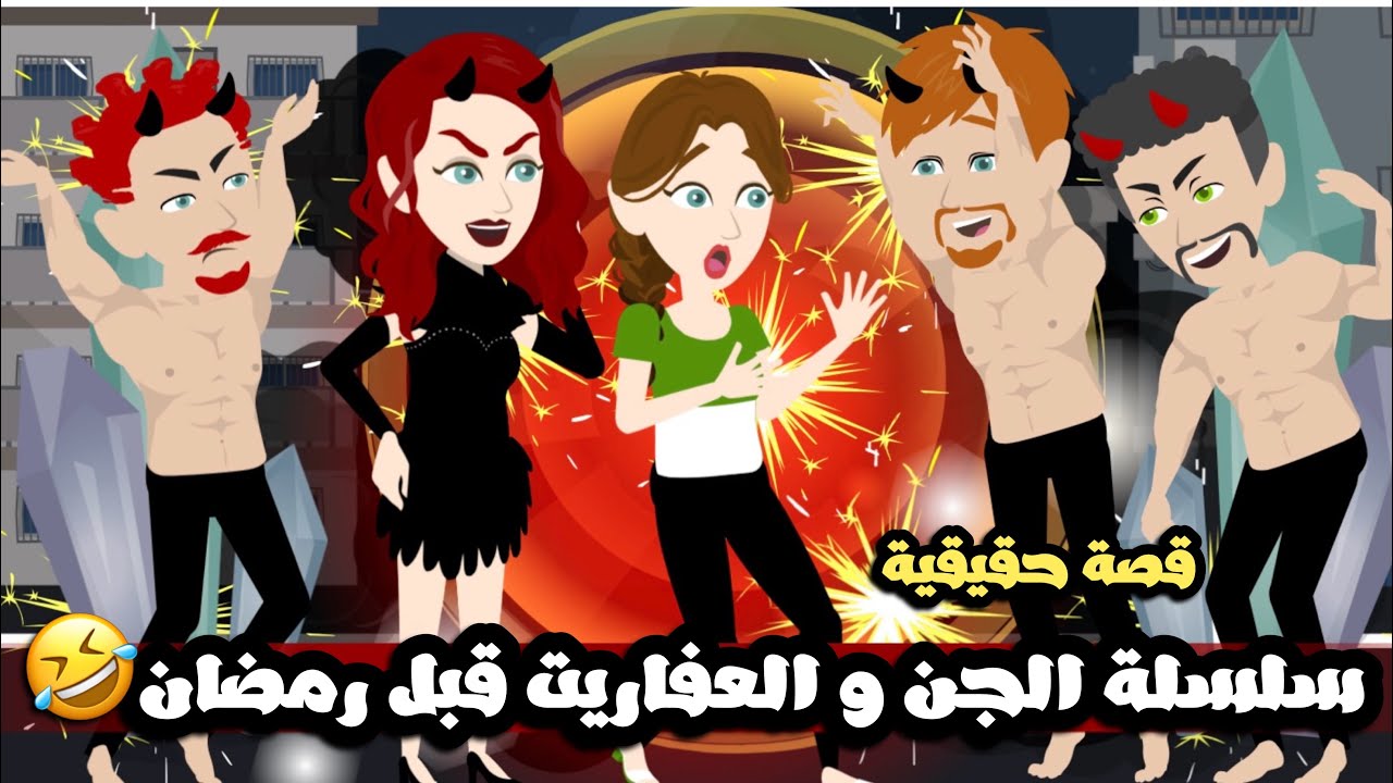 سلسلة الجن و العفاريت قبل رمضان🤣قصة كاملة