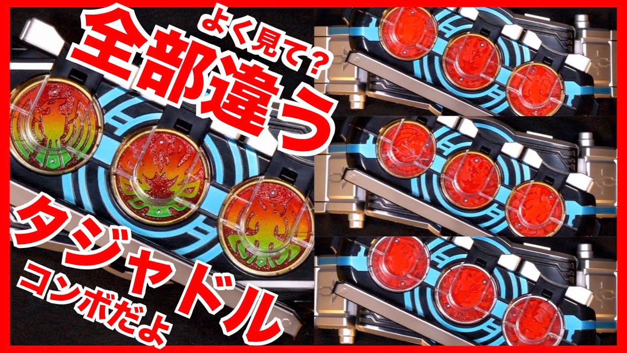 変身】いろんなパターンのタジャドルコンボ【仮面ライダーオーズ