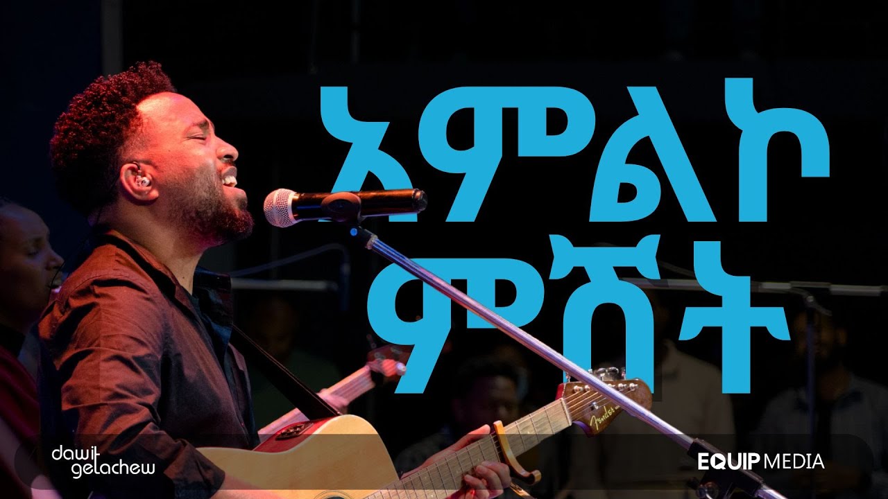 ልዩ የ2018 አዲስ ዓመት የአምልኮ ምሽት 🎤 ከዳዊት ጌታቸው ጋር