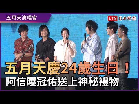五月天台南開唱慶24歲生日！ 阿信曝冠佑送神秘禮物