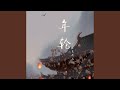 年轮 DJ阿智版 年轮 DJ阿智版