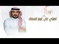 زفة امشي على غيم السماء بدون اسماء | ماجد المهندس | زفة عروس بدون اسم 2025 (النسخة الأصلية) 2025