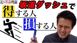 【注意！】坂道ダッシュで足は速くなる！でも、ほとんどの人は逆効果になってます！