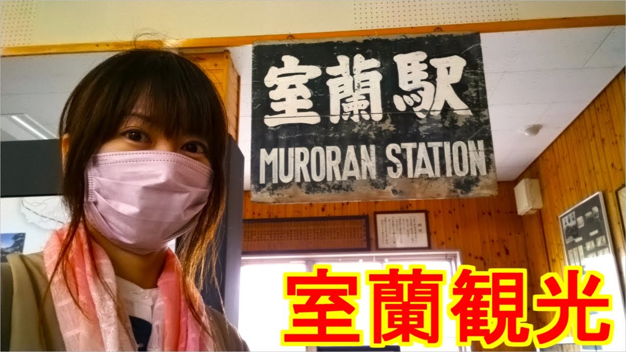 【北海道帰省旅行】室蘭編【Part.6】