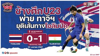 ช้างศึก U23 พ่าย ทาจิฯ ยุติเส้นทางโอลิมปิค