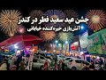 همین اکنون شهرکندزجشن خوشحالی مردم شریف وبا عزت کندزبه مناسبت فرارسیدن عیدفطرهمیشه شاد باشید هموطنان