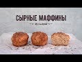 Сырные маффины с кунжутом (149 ккал) / Быстрый пп-рецепт