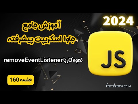 دوره جامع جاوا اسکریپت پیشرفته - نحوه کار با removeEventListener - جلسه 160