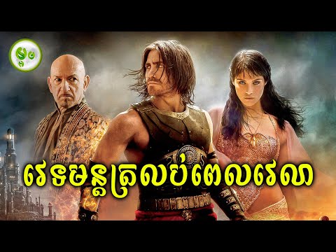 វេទមន្តនៃការត្រលប់ពេលវេលា | ម្អម សម្រាយរឿង