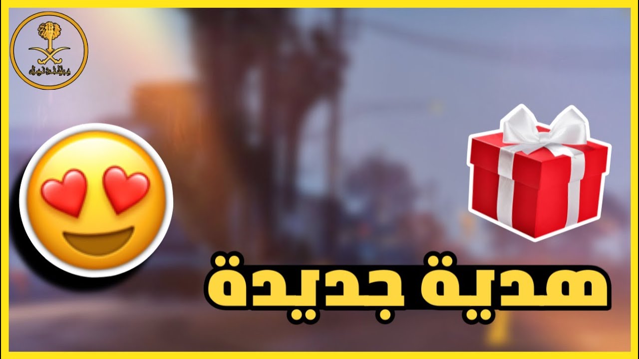 سيرفر #منطقة_نجد ⚔️/ وصلتني هدية من السيرفر + نستكشف التحديثات الجديده🤔😎