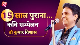 15 साल पुराना कुमार विश्वास का कवि सम्मेलन | Dr Kumar Vishwas