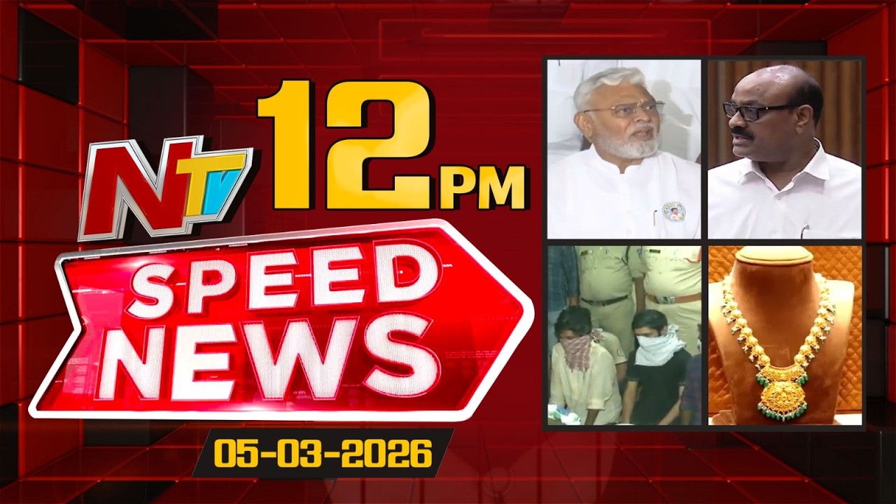 Speed News | 12 PM News Headlines | 05-03-2026 | NTV Telugu