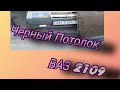 Черный потолок на ВАз!!! Черный мат всегда пи... Т!!!