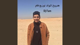 هنروح المولد - اسمعها