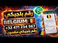 الثغرة التي أخفاها الجميع فعل واتس اب برقم بلجيكي في دقيقة واحدة بدون  جرب بنفسك