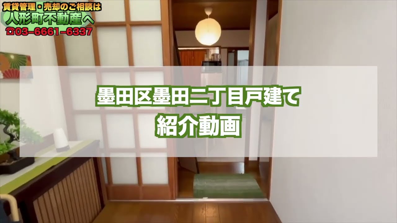 墨田区墨田二丁目戸建て【内見動画】
