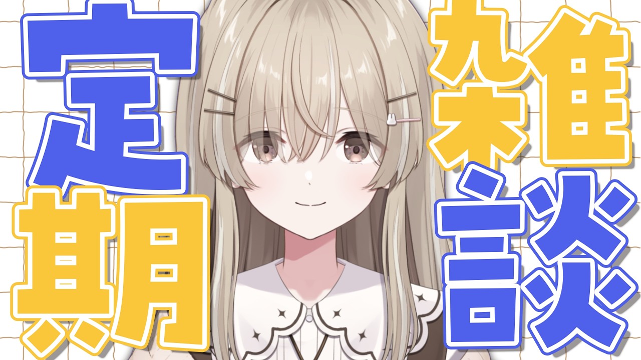 【定期雑談】マスター！いつもので！【 #月宿クド/ からくり】#新人Vtuber
