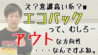 なんでレジ袋有料化するの？エコバックって実はぜんぜん