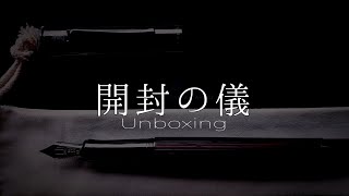 ～開封の儀～ Graf Von Faber Castell マカサウッド 万年筆