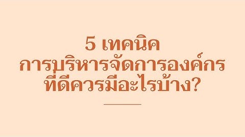 หลักการ บริหาร องค์กร ที่ ดี