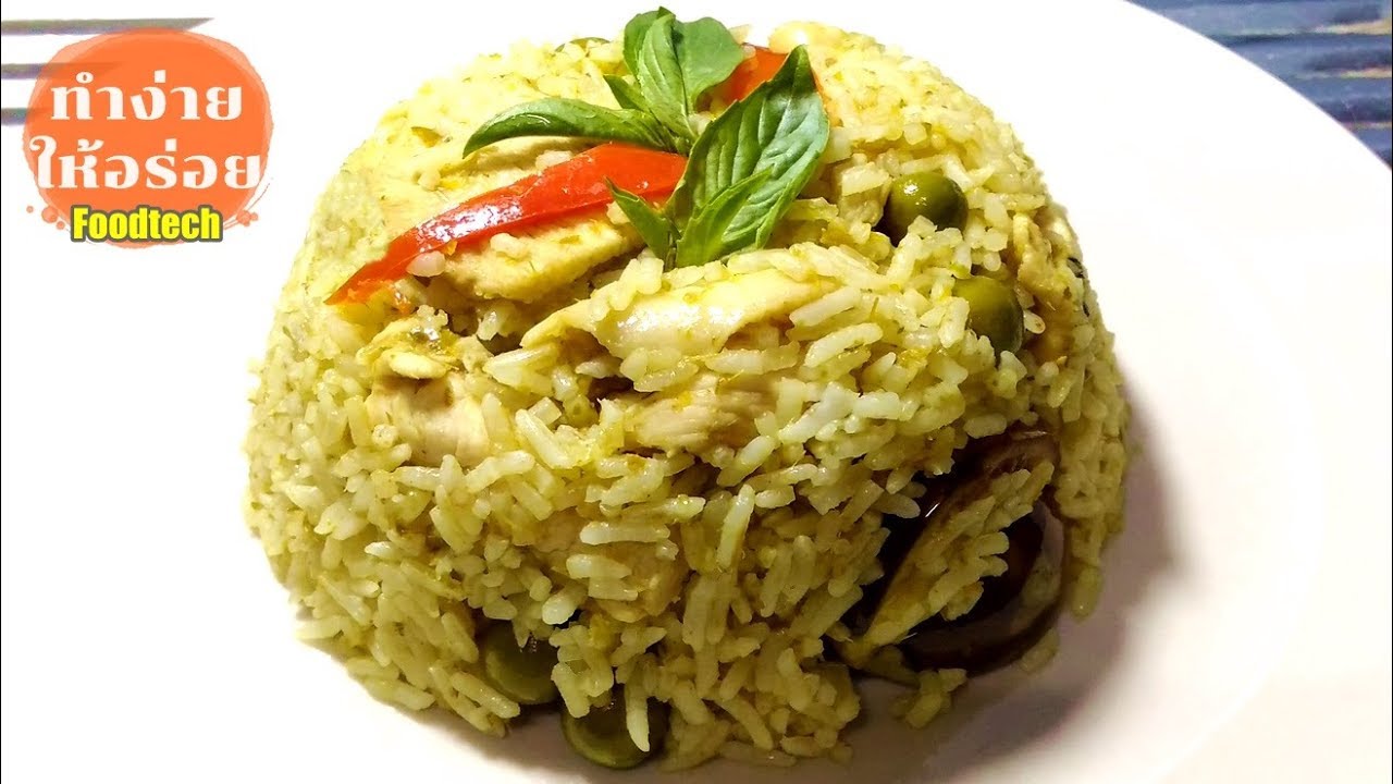 ข้าวผัดเขียวหวานไก่ ทำง่ายให้อร่อย Green Curry Fried Rice /ทำง่ายให้อร่อย