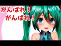 疲れたときはミクお姉ちゃんが癒してあげる！ヾ(o･ω･o)ｼ【VTuber初音ミク】