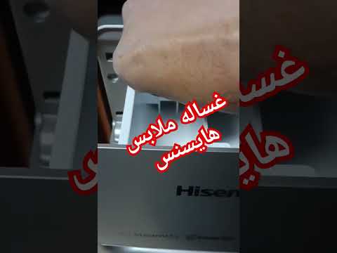 ميني شرح طريقه تشغيل غساله ملابس هايسينس 38042