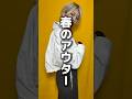 春アウター　#ファッション　#春コーデ　#おしゃれ