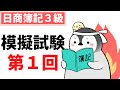 【日商簿記3級】 模擬試験 第1回(第1問 仕訳問題 第2問 勘定記入、補助簿選択 第3問 残高試算表、貸借対照表、損益計算書 )