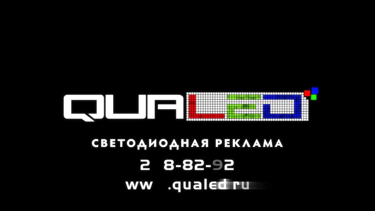 Qualed - Quality LED. Светодиодная реклама! - YouTube