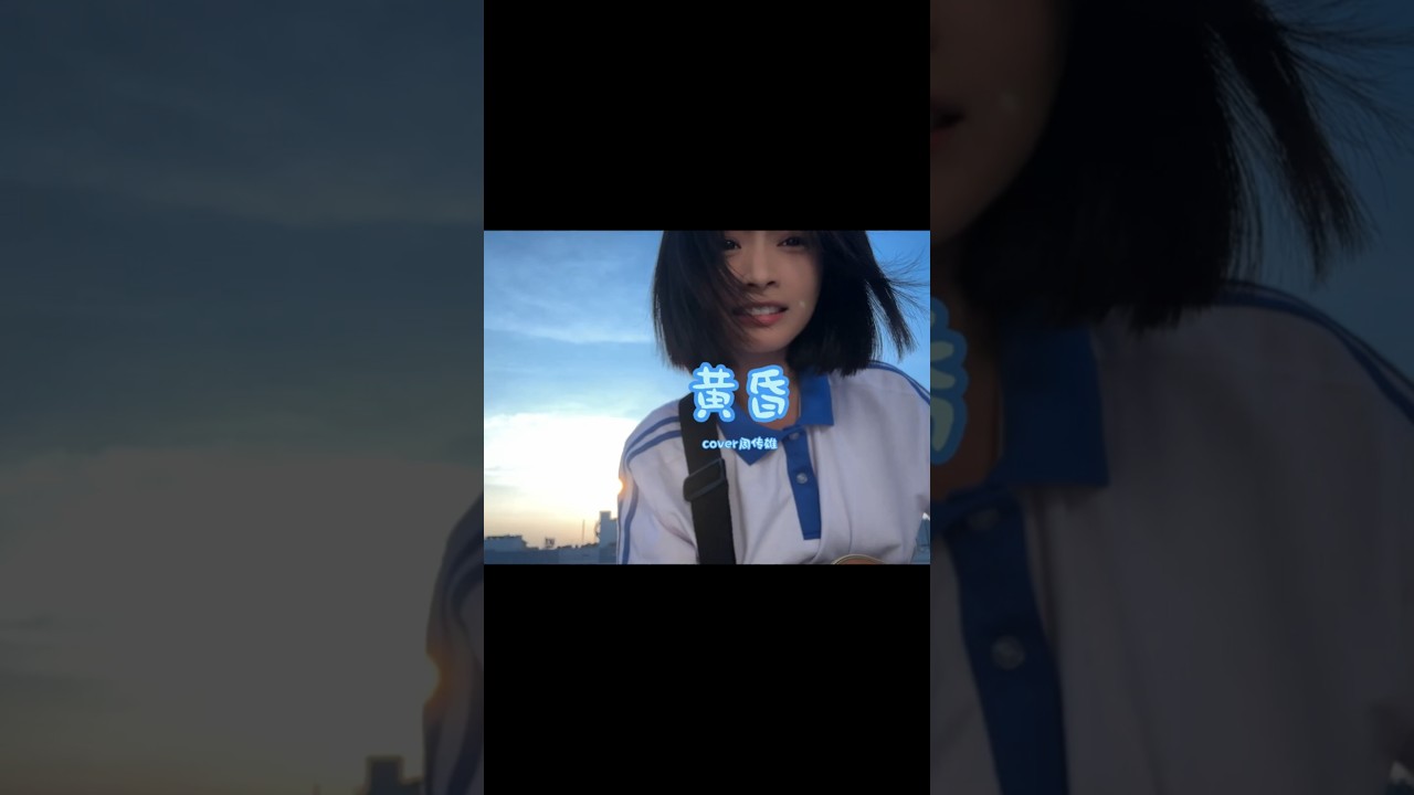 “黃昏的地平線 劃出一句離別”#黃昏 #周傳雄 #小書子 #吉他彈唱