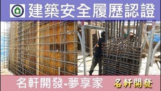 名軒夢享家20181003 AB棟5F柱牆鋼筋查驗
