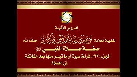 الجزء (33) من صفة صلاة النبي صلى الله عليه وسلم: قراءة سورة أو ما تيسر منها بعد الفاتحة في الصلاة