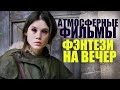 ЛУЧШИЕ ФИЛЬМЫ ФЭНТЕЗИ ДЛЯ ОСЕННЕГО НАСТРОЕНИЯ/ЧТО ПОСМОТРЕТЬ- ФИЛЬМЫ, КОТОРЫЕ УЖЕ ВЫШЛИ