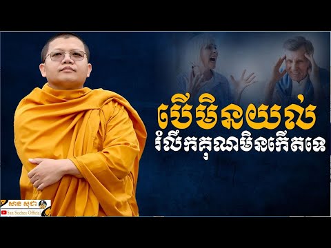 បើមិនយល់រំលឹកគុណមិនកើតទេ / San Sochea Official